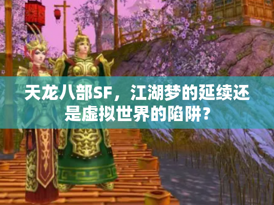 天龙八部SF，江湖梦的延续还是虚拟世界的陷阱？