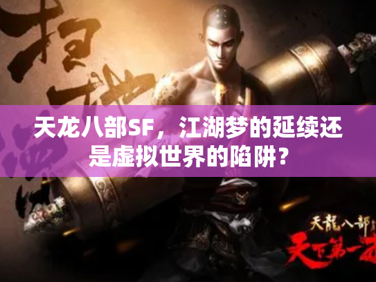 天龙八部SF，江湖梦的延续还是虚拟世界的陷阱？