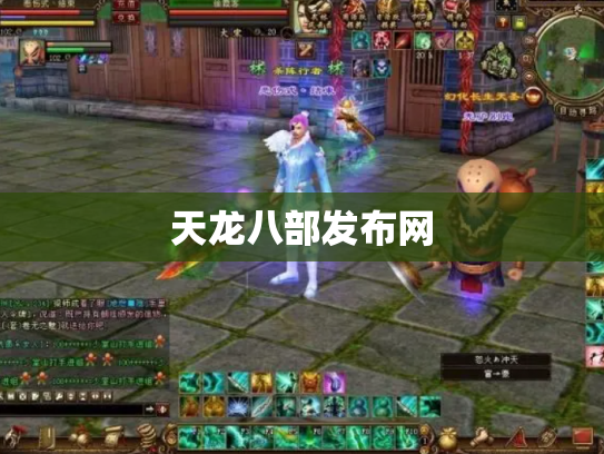 天龙八部发布网