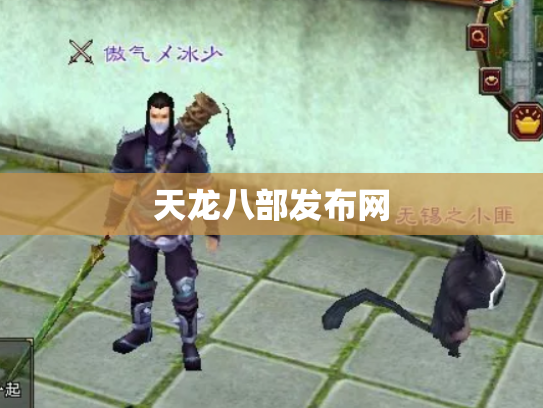 天龙八部发布网