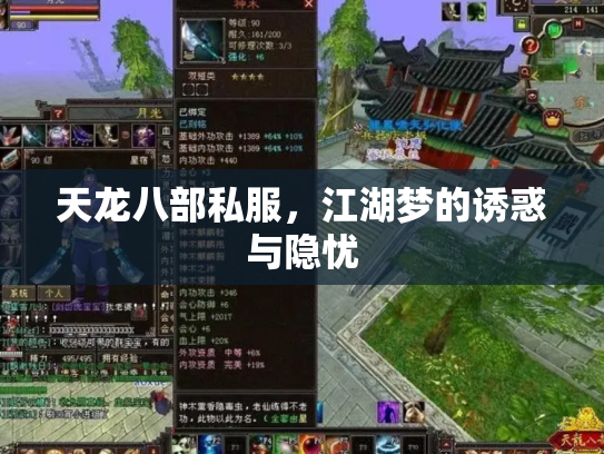 天龙八部私服，江湖梦的诱惑与隐忧