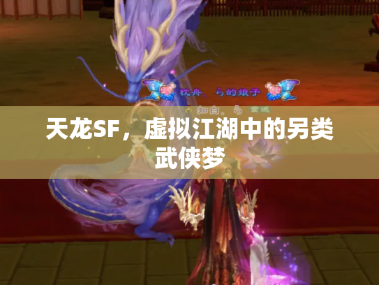 天龙SF，虚拟江湖中的另类武侠梦