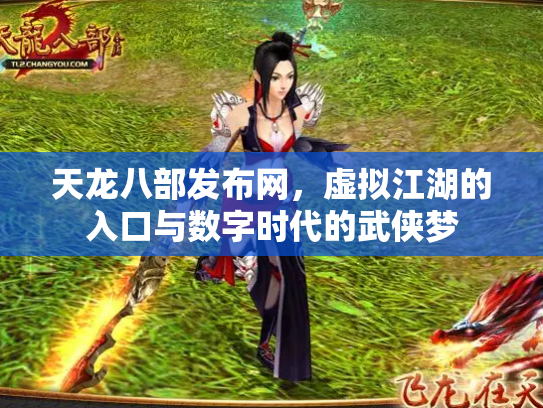天龙八部发布网，虚拟江湖的入口与数字时代的武侠梦