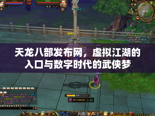 天龙八部发布网，虚拟江湖的入口与数字时代的武侠梦