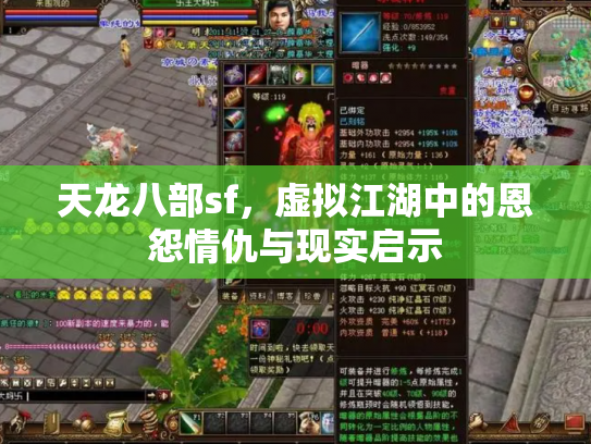 天龙八部sf，虚拟江湖中的恩怨情仇与现实启示