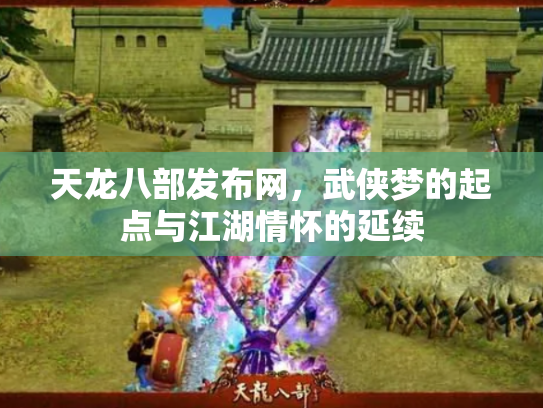 天龙八部发布网，武侠梦的起点与江湖情怀的延续