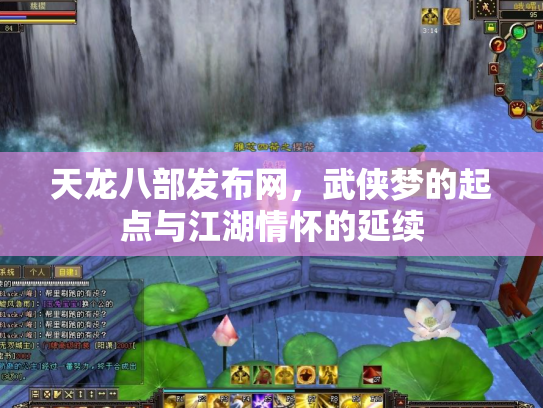天龙八部发布网，武侠梦的起点与江湖情怀的延续