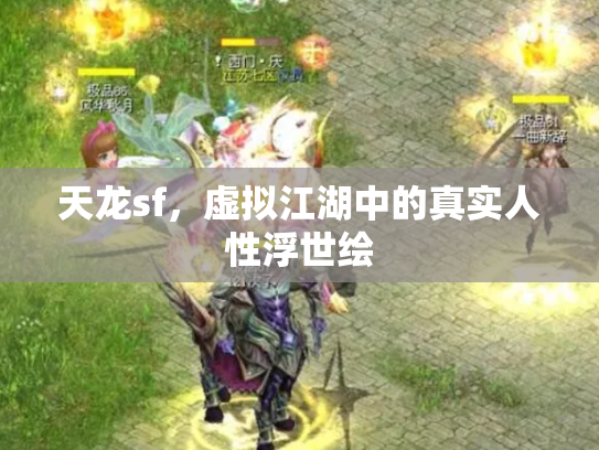 天龙sf，虚拟江湖中的真实人性浮世绘