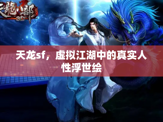 天龙sf，虚拟江湖中的真实人性浮世绘