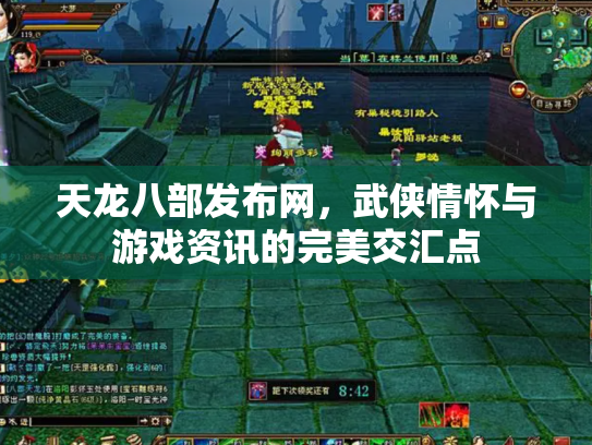 天龙八部发布网，武侠情怀与游戏资讯的完美交汇点