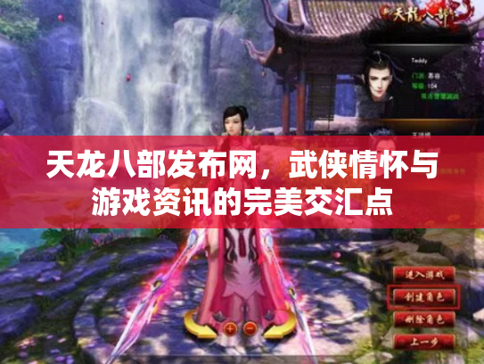 天龙八部发布网，武侠情怀与游戏资讯的完美交汇点