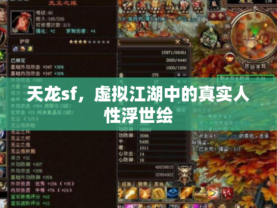 天龙sf，虚拟江湖中的真实人性浮世绘