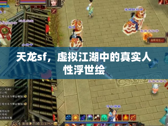 天龙sf，虚拟江湖中的真实人性浮世绘