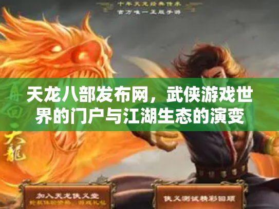 天龙八部发布网，武侠游戏世界的门户与江湖生态的演变