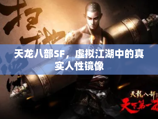 天龙八部SF，虚拟江湖中的真实人性镜像