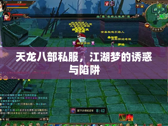 天龙八部私服，江湖梦的诱惑与陷阱