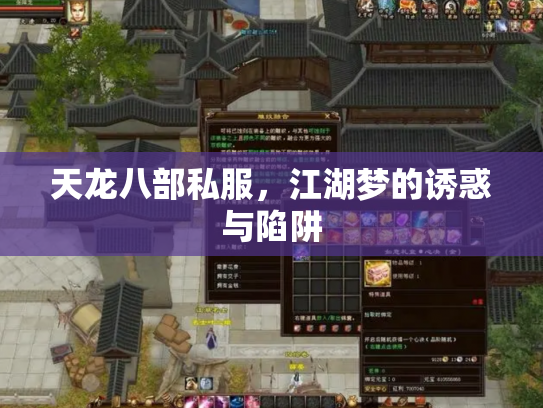 天龙八部私服，江湖梦的诱惑与陷阱