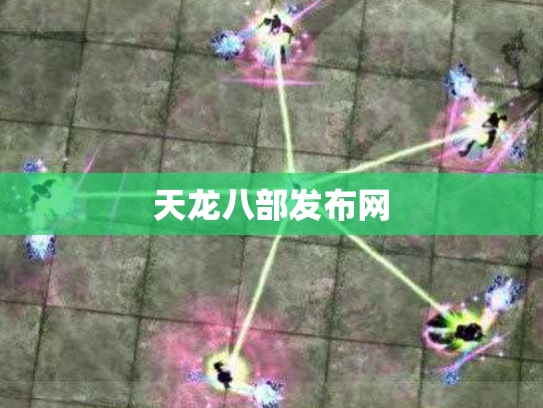 天龙八部发布网