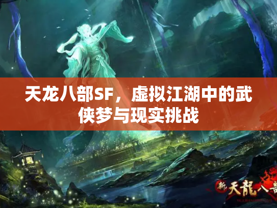 天龙八部SF，虚拟江湖中的武侠梦与现实挑战