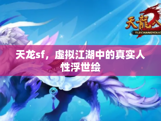 天龙sf，虚拟江湖中的真实人性浮世绘