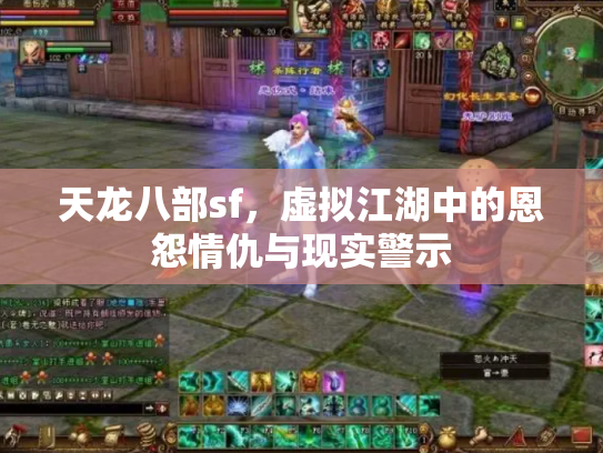 天龙八部sf，虚拟江湖中的恩怨情仇与现实警示