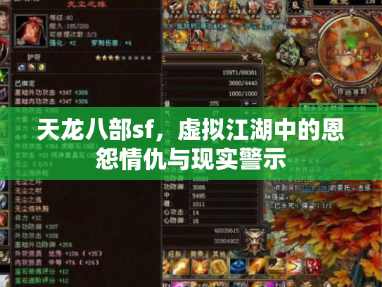 天龙八部sf，虚拟江湖中的恩怨情仇与现实警示