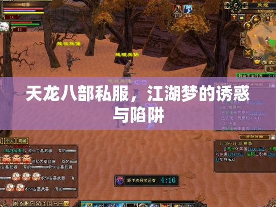 天龙八部私服，江湖梦的诱惑与陷阱