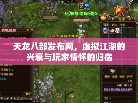 天龙八部发布网，虚拟江湖的兴衰与玩家情怀的归宿