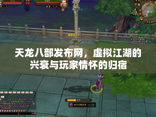 天龙八部发布网，虚拟江湖的兴衰与玩家情怀的归宿