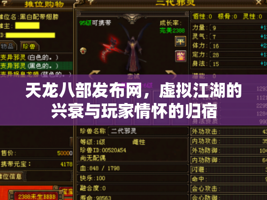 天龙八部发布网，虚拟江湖的兴衰与玩家情怀的归宿