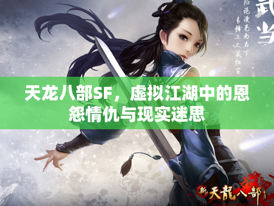 天龙八部SF，虚拟江湖中的恩怨情仇与现实迷思
