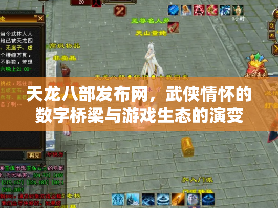 天龙八部发布网，武侠情怀的数字桥梁与游戏生态的演变