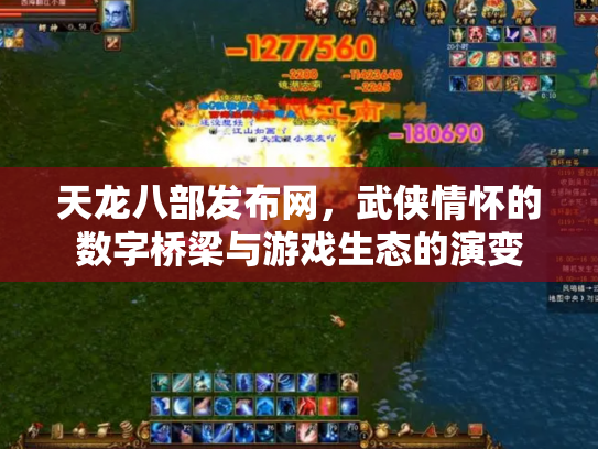 天龙八部发布网，武侠情怀的数字桥梁与游戏生态的演变