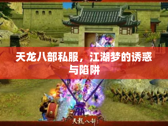 天龙八部私服，江湖梦的诱惑与陷阱