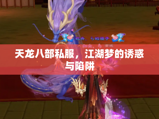 天龙八部私服，江湖梦的诱惑与陷阱