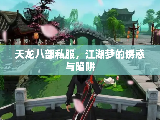 天龙八部私服，江湖梦的诱惑与陷阱