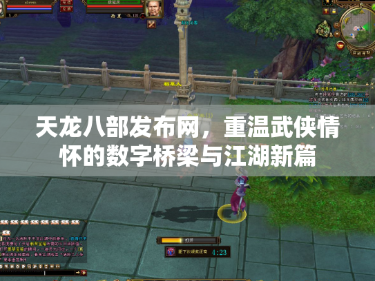天龙八部发布网，重温武侠情怀的数字桥梁与江湖新篇