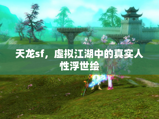 天龙sf，虚拟江湖中的真实人性浮世绘