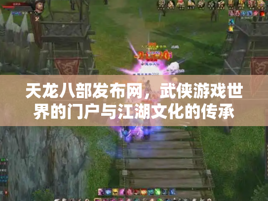 天龙八部发布网，武侠游戏世界的门户与江湖文化的传承