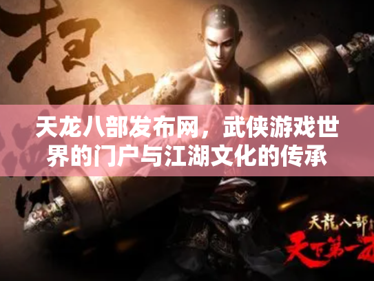 天龙八部发布网，武侠游戏世界的门户与江湖文化的传承