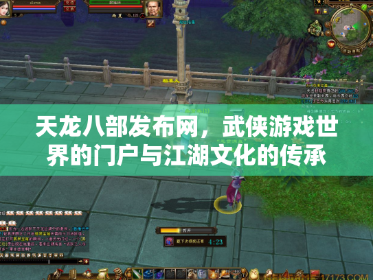 天龙八部发布网，武侠游戏世界的门户与江湖文化的传承