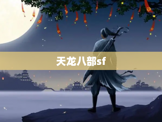 天龙八部sf