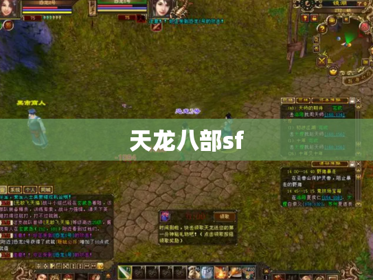 天龙八部sf