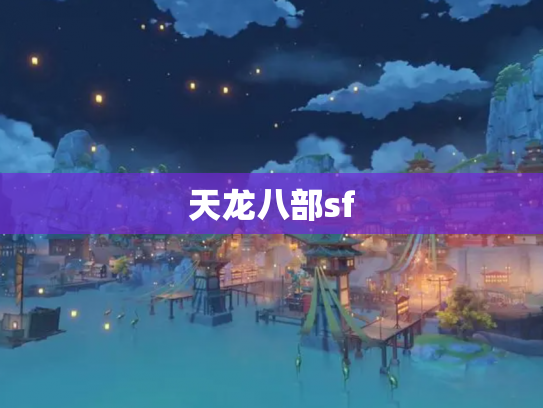 天龙八部sf