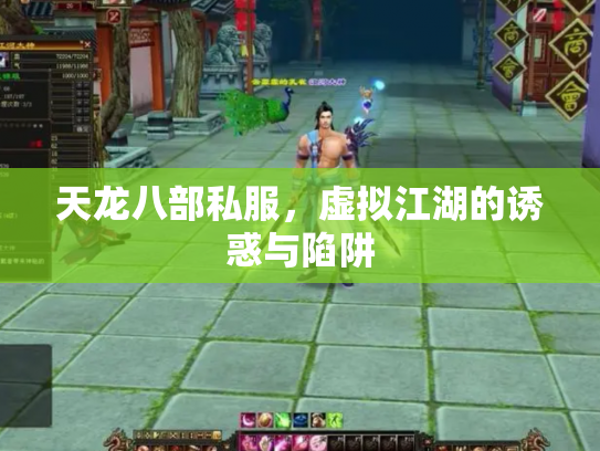 天龙八部私服，虚拟江湖的诱惑与陷阱