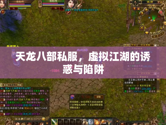 天龙八部私服，虚拟江湖的诱惑与陷阱