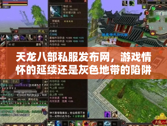 天龙八部私服发布网，游戏情怀的延续还是灰色地带的陷阱？