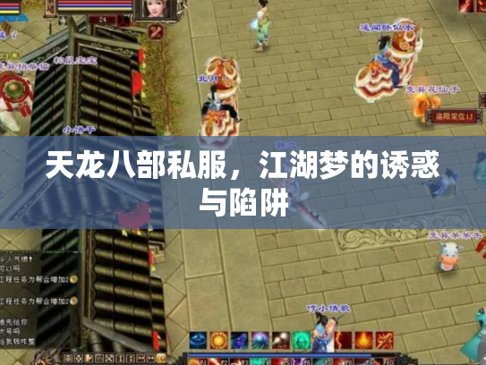 天龙八部私服，江湖梦的诱惑与陷阱