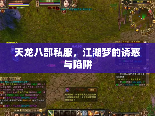 天龙八部私服，江湖梦的诱惑与陷阱