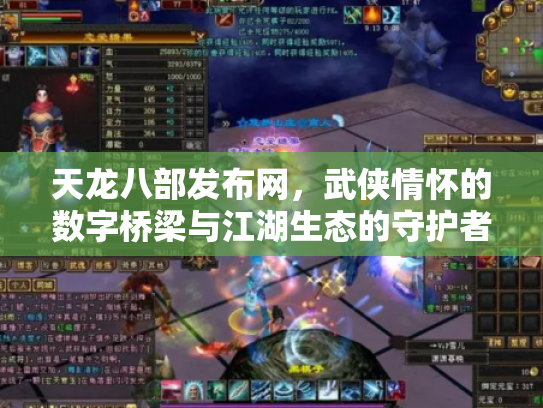 天龙八部发布网，武侠情怀的数字桥梁与江湖生态的守护者